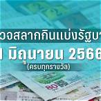 ตรวจหวยงวด1/3/66